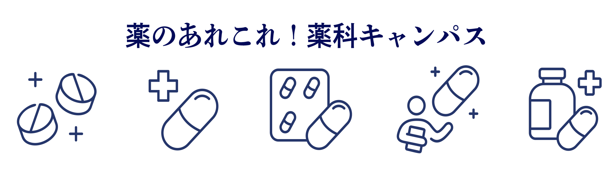 薬のあれこれ！薬科キャンパス